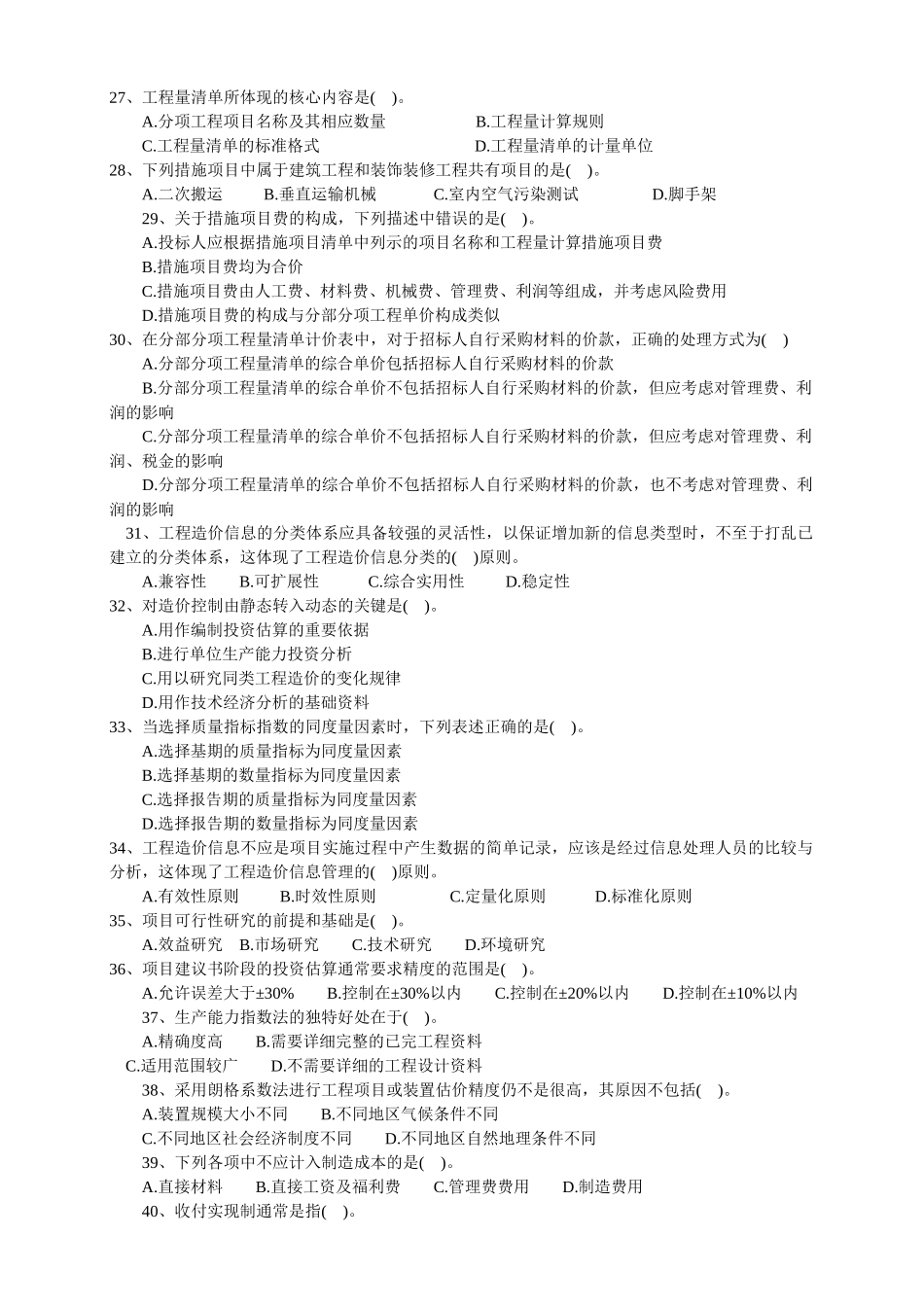 造价工程师考试计价控制考试题_第3页