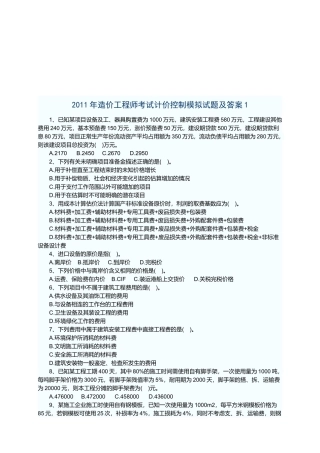 造价工程师考试计价控制考试题