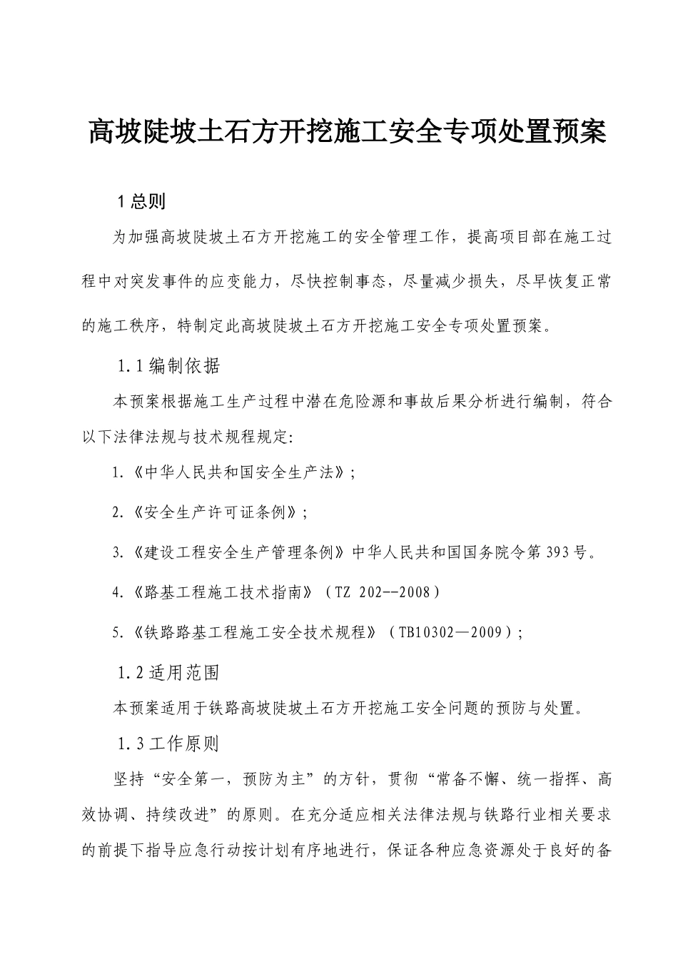 高坡陡坡土石方开挖施工安全专项处置预案(改后)_第1页