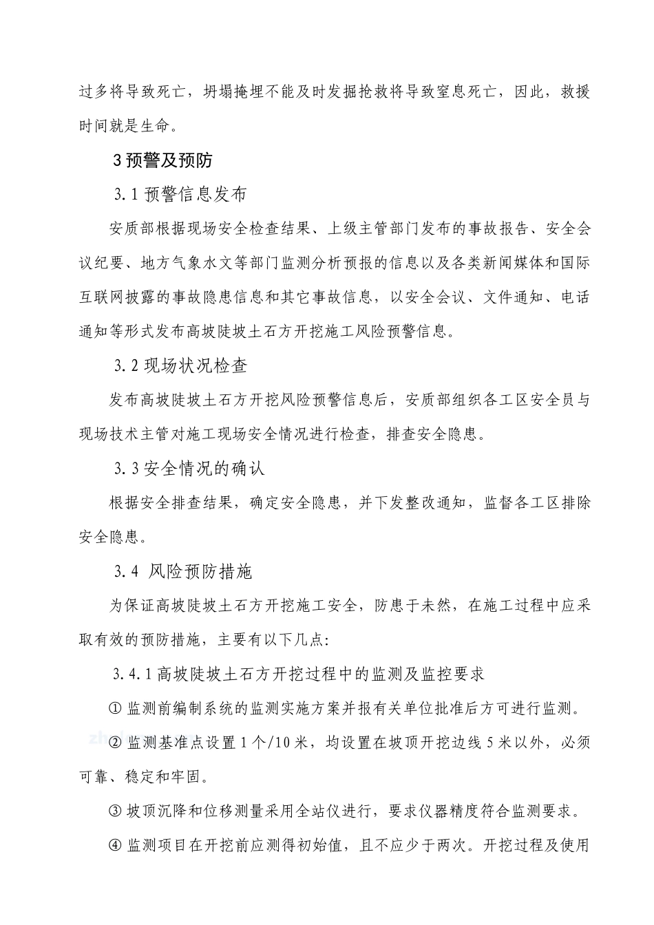 高坡陡坡土石方开挖施工安全专项处置预案(改后)_第3页