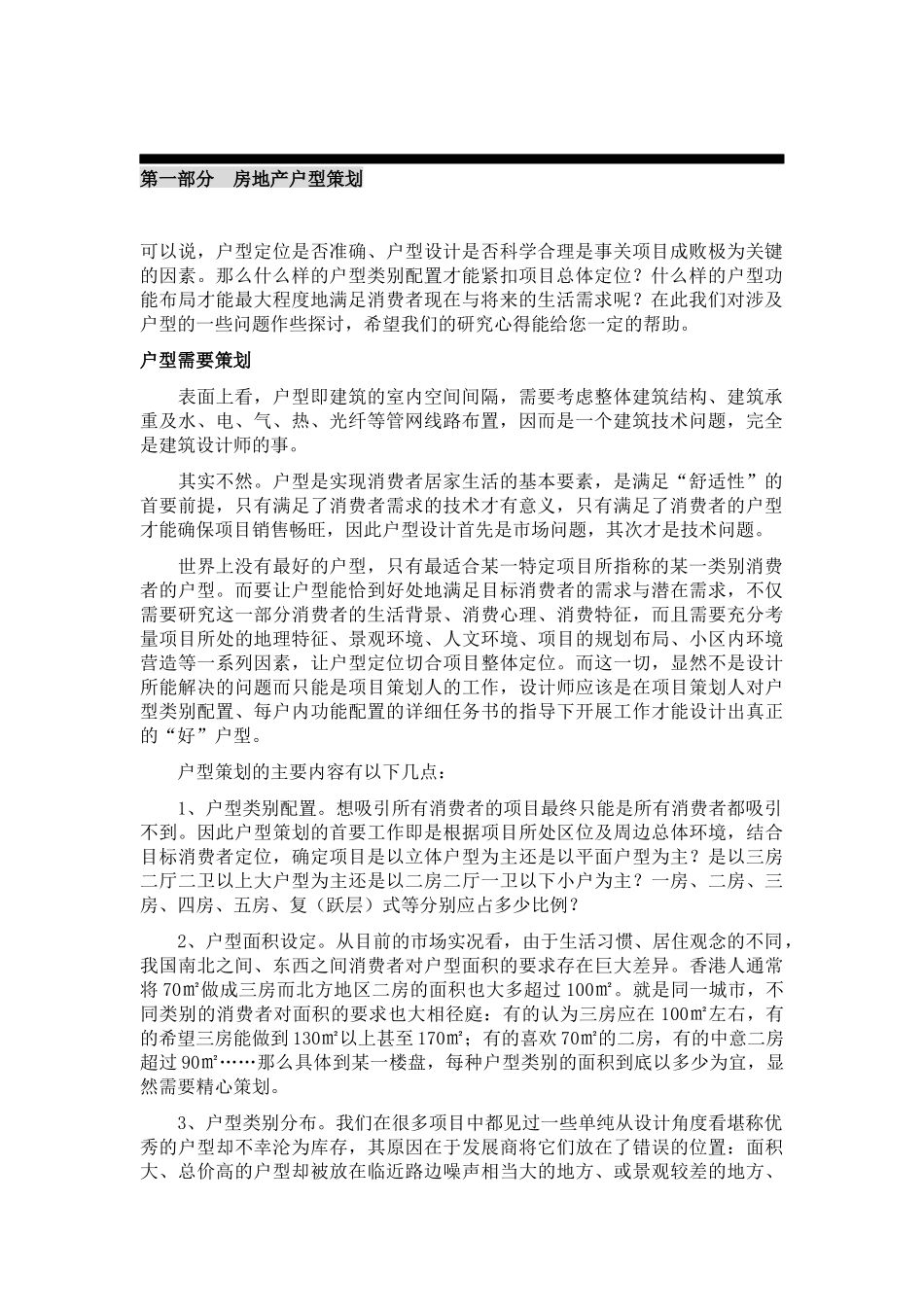 《伟业中国房地产户型策划设计大全》(25页)_第2页