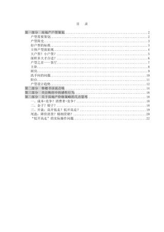 《伟业中国房地产户型策划设计大全》(25页)