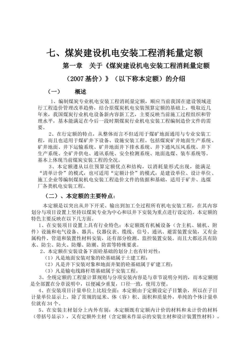 煤炭建设机电安装工程消耗量定额完整版_第1页