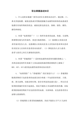 职业暴露基础知识