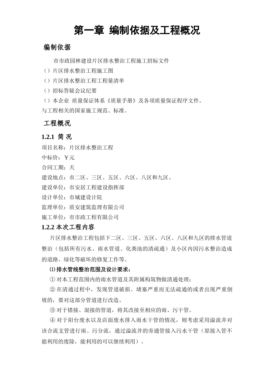 某小区排水整治施工组织设计方案(DOC359页)_第1页