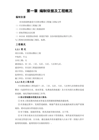 某小区排水整治施工组织设计方案(DOC359页)