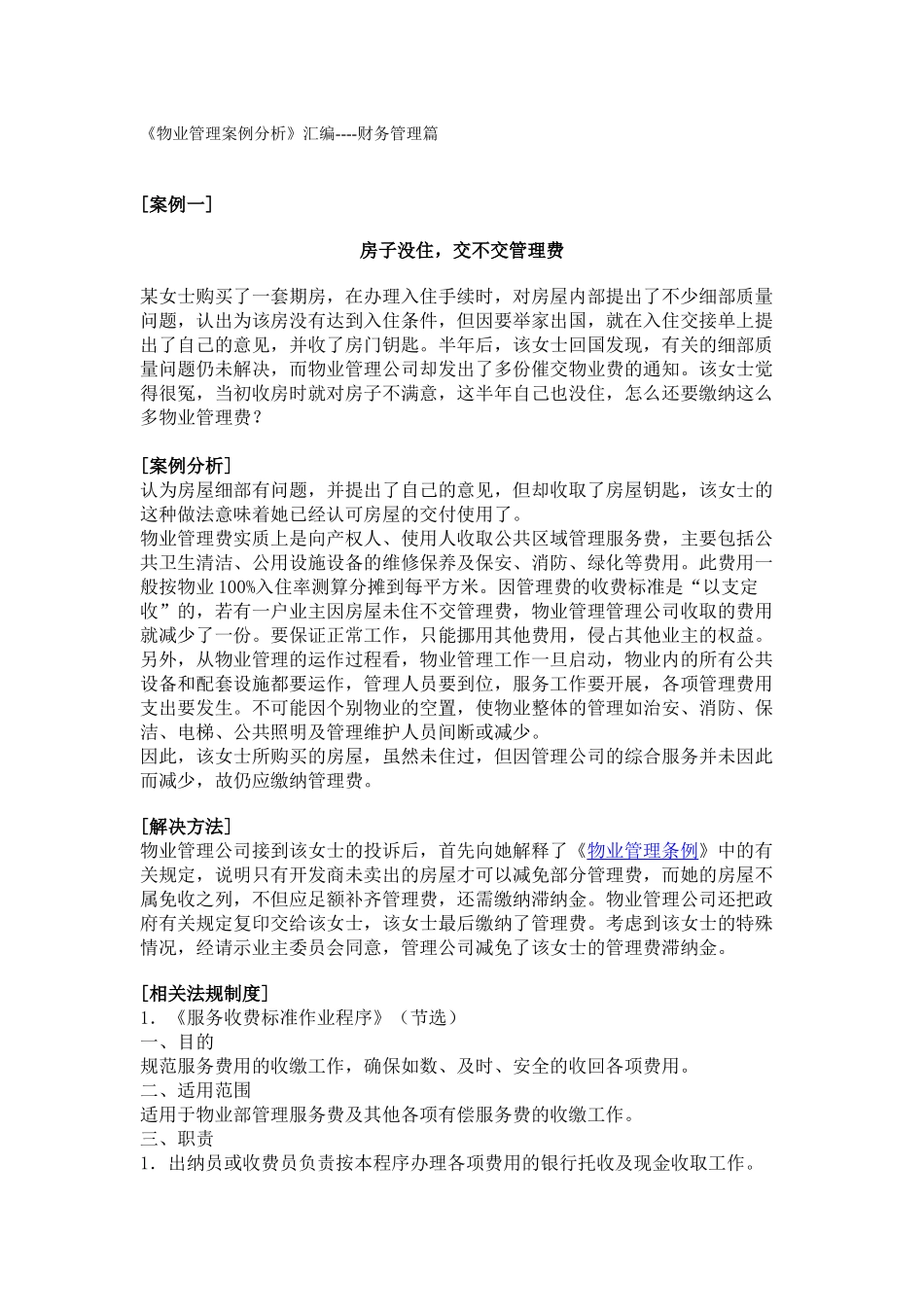 《物业管理案例分析》汇编_第1页