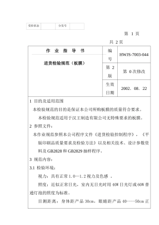 某电子公司进货检验规作业指导(板膜）