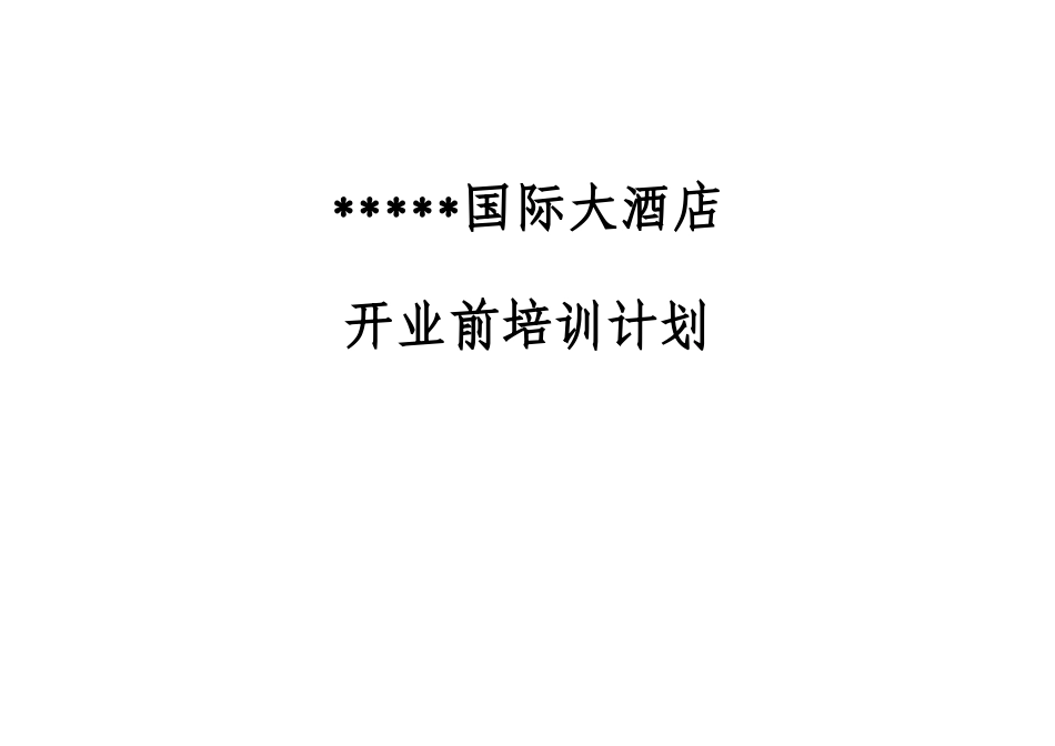 某某国际酒店开业前培训计划_第1页