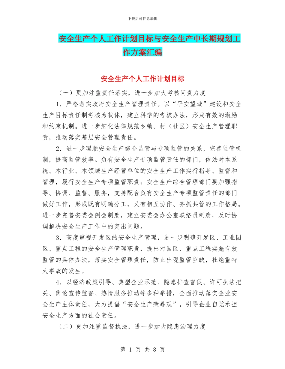 安全生产个人工作计划目标与安全生产中长期规划工作方案汇编_第1页