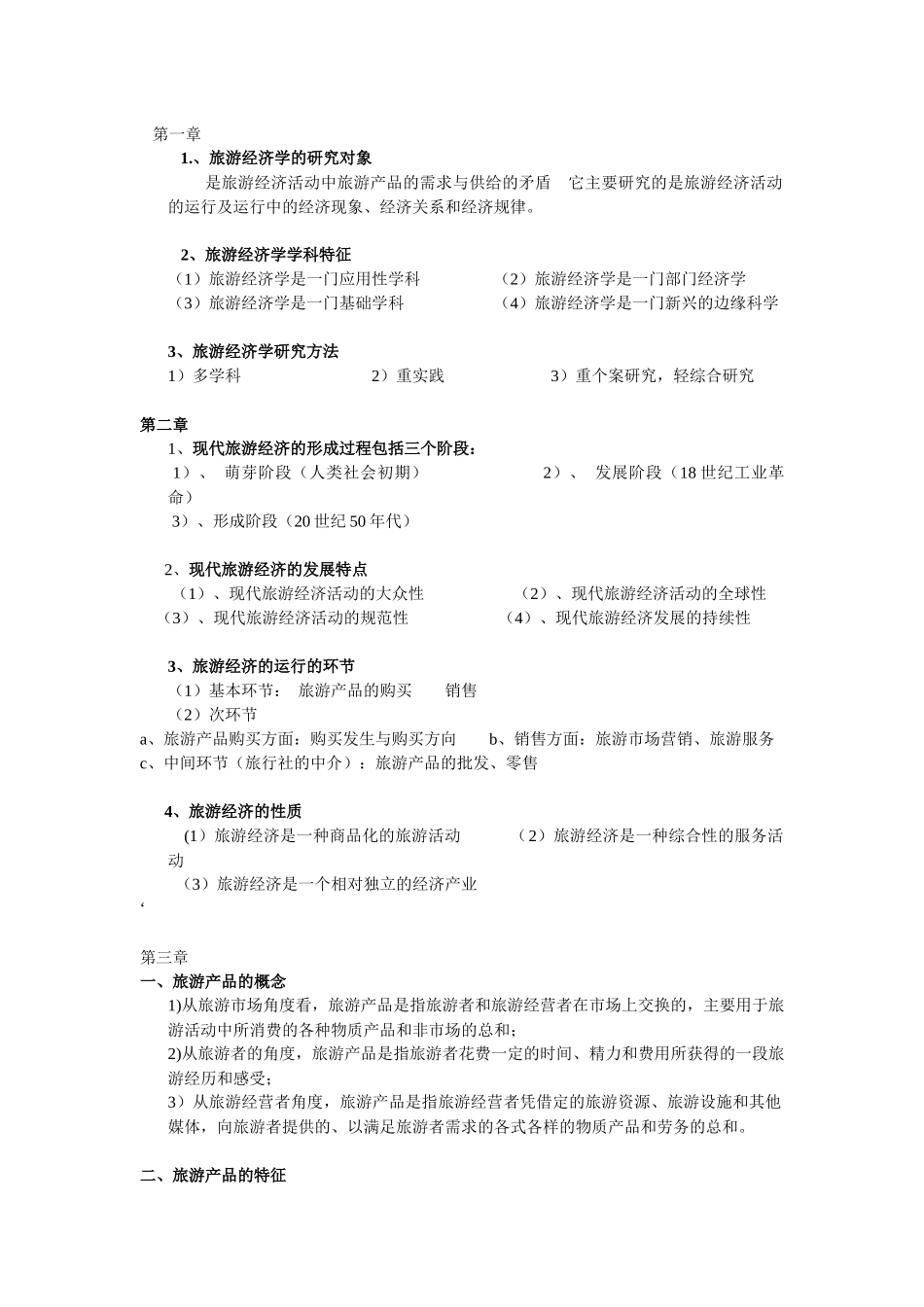 旅游经济学5775904_第1页