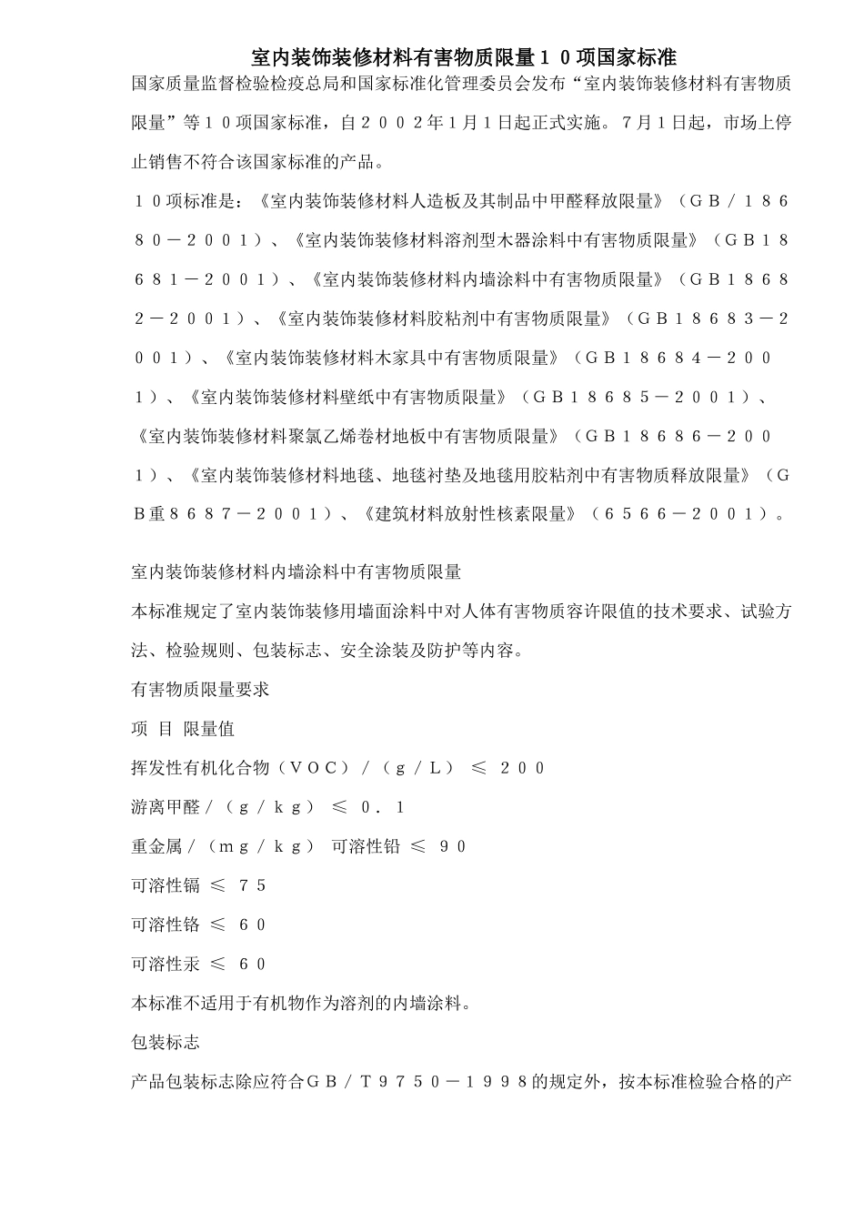 装饰装修材料有害物质限量10项国家标准_第1页