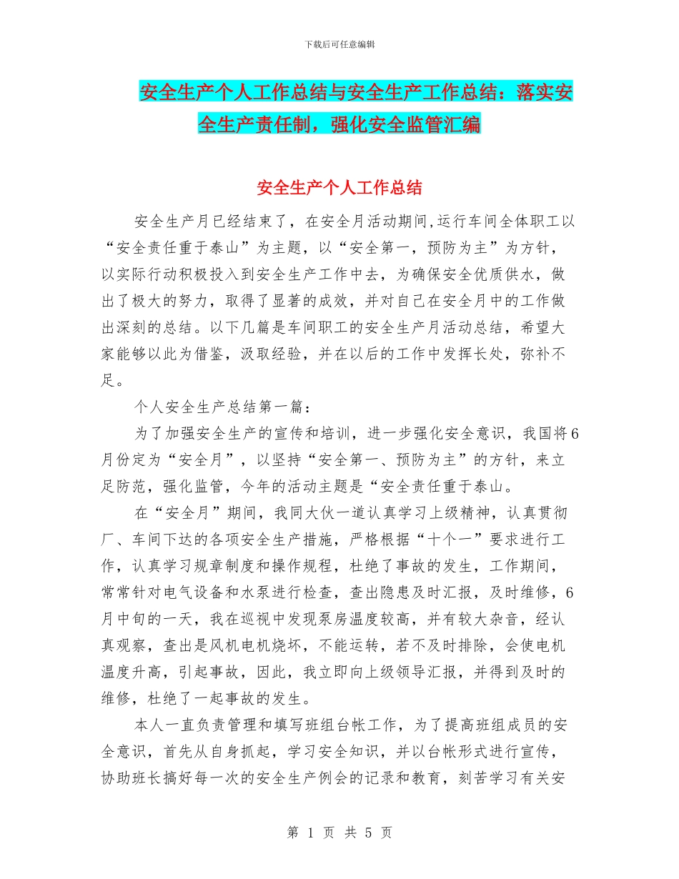 安全生产个人工作总结与安全生产工作总结：落实安全生产责任制_第1页
