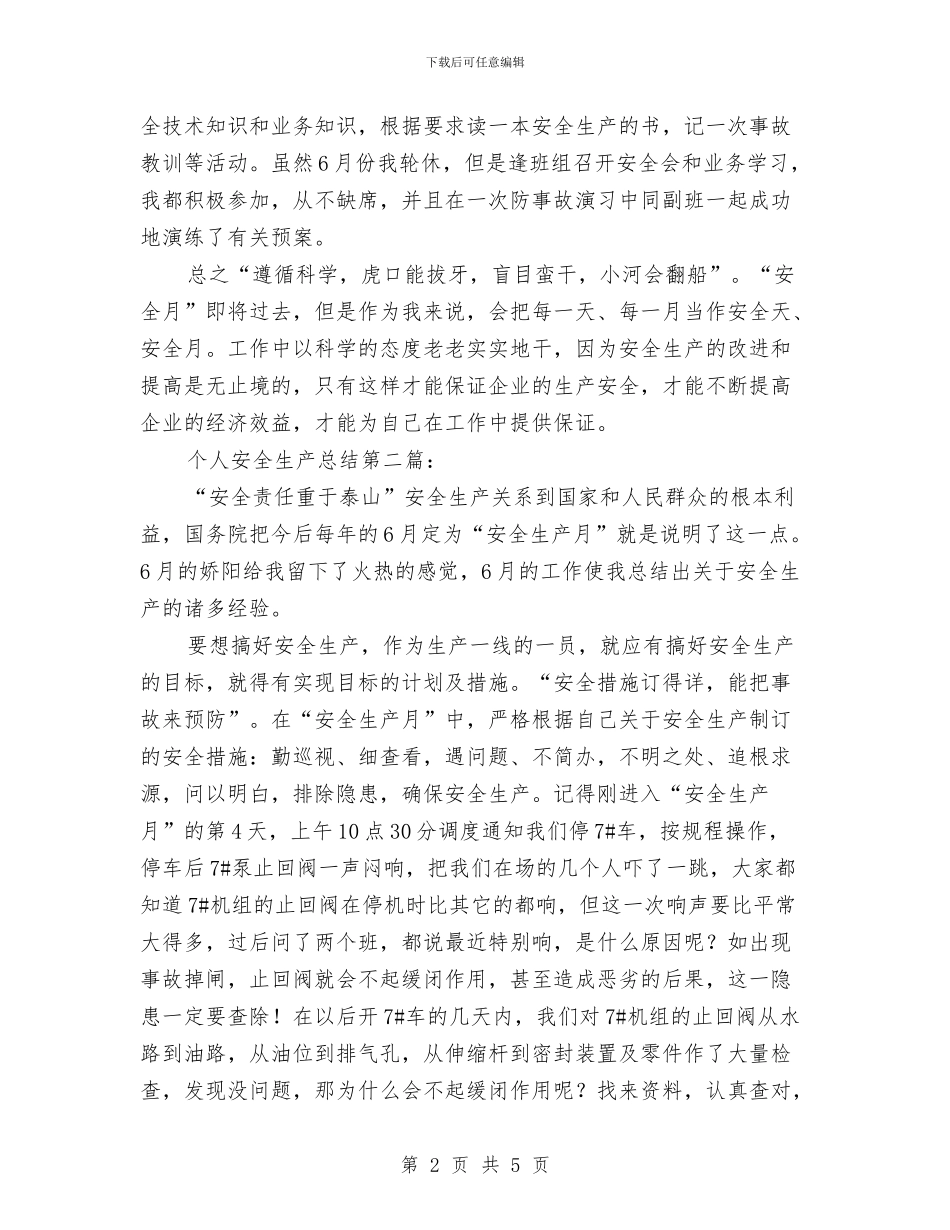 安全生产个人工作总结与安全生产工作总结：落实安全生产责任制_第2页