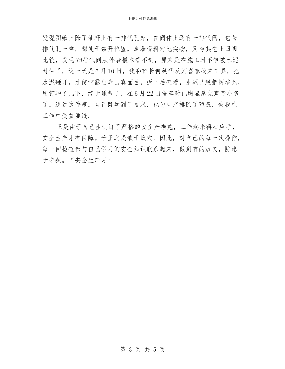 安全生产个人工作总结与安全生产工作总结：落实安全生产责任制_第3页