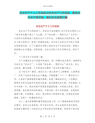 安全生产个人工作总结与安全生产工作总结：落实安全生产责任制
