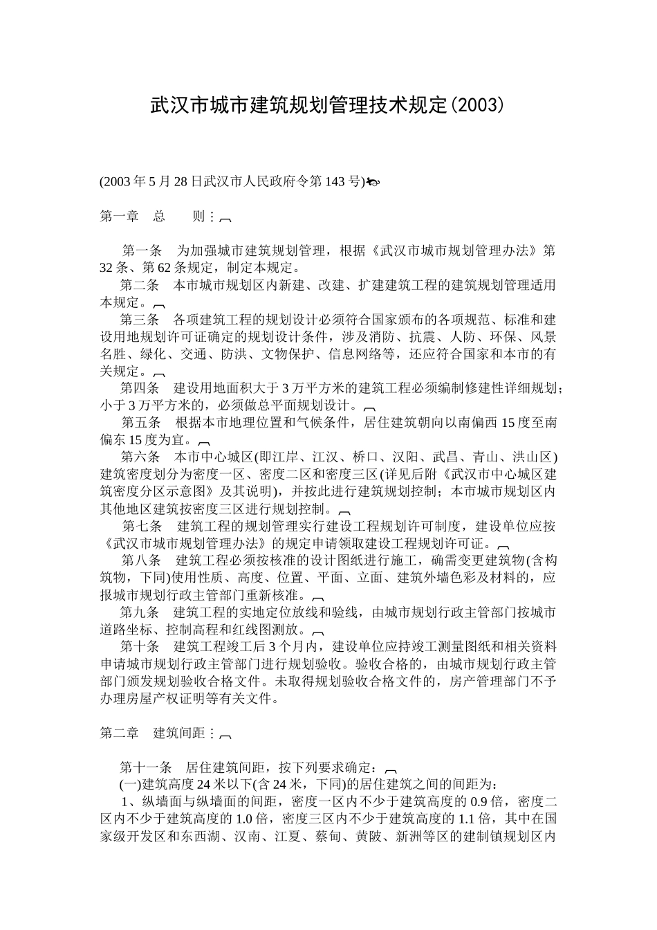 武汉市城市建筑规划管理技术规定-_第1页