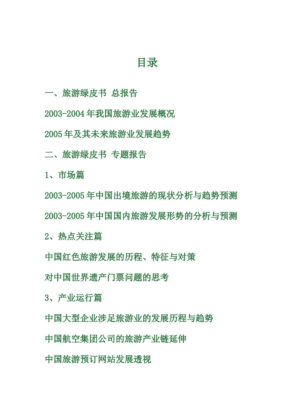 旅游绿皮书—中国旅游发展：分析与预测_第3页