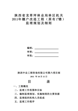 住宅楼改造装修工程施工监理规划及实施细则