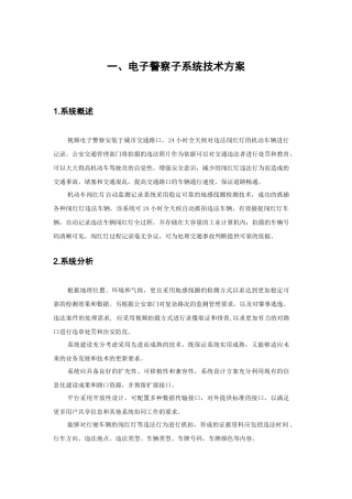 一、电子警察子系统技术方案