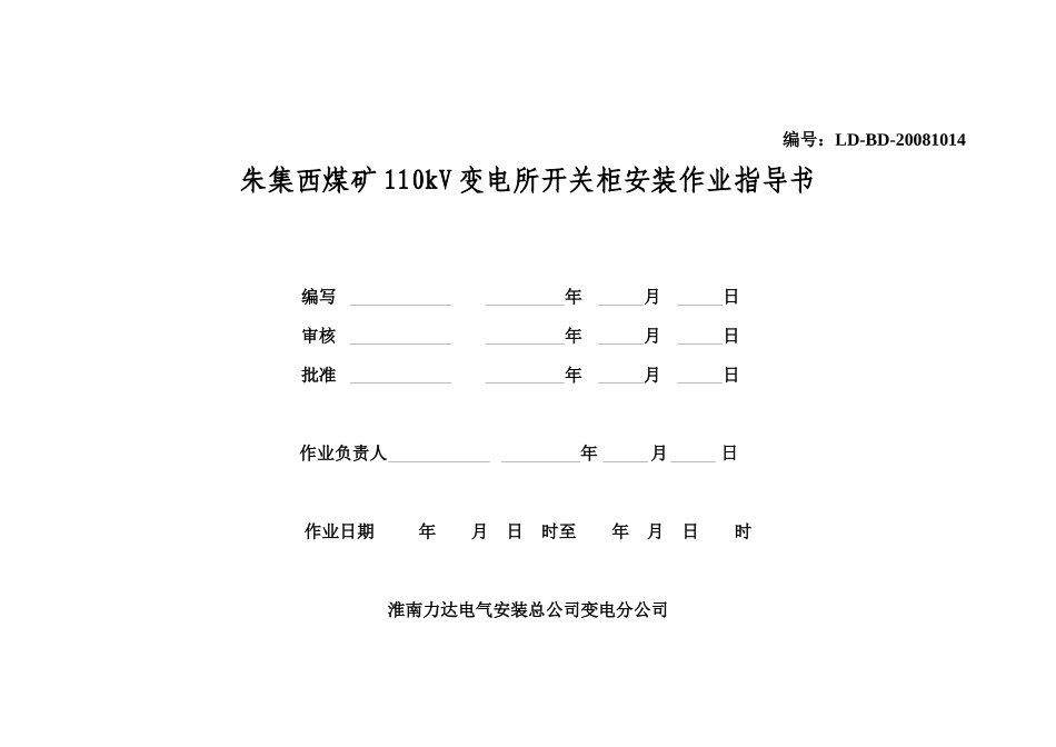 朱集西煤矿110KV开关柜安装作业指导书_第1页