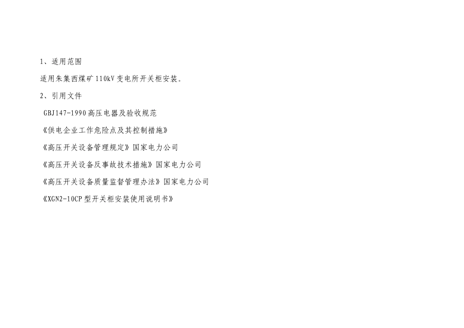 朱集西煤矿110KV开关柜安装作业指导书_第2页