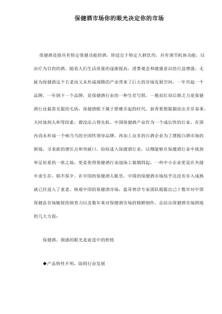 保健酒市场你的眼光决定你的市场