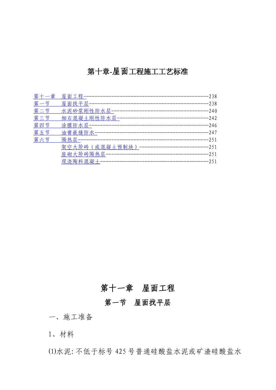 第十章-屋面工程施工工艺标准_第1页