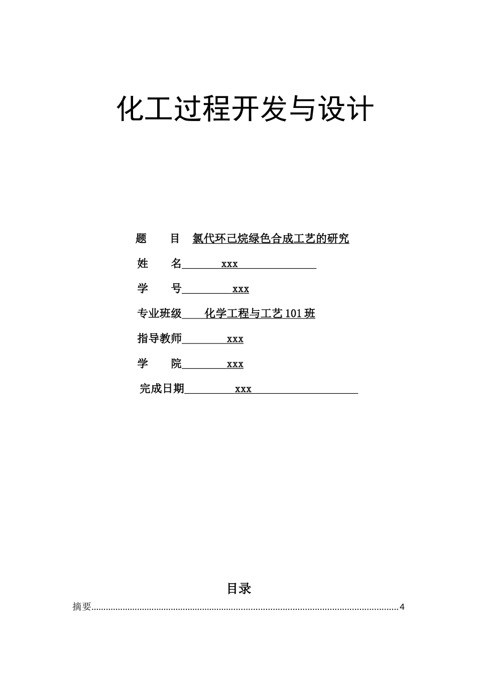 化工设计氯代环己烷_第1页