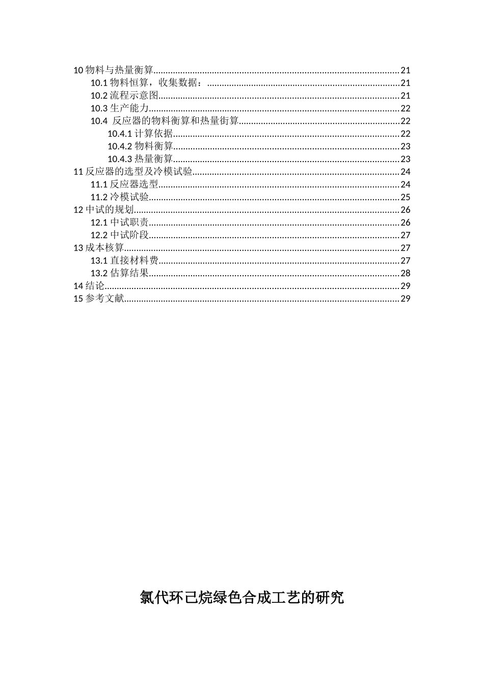 化工设计氯代环己烷_第3页