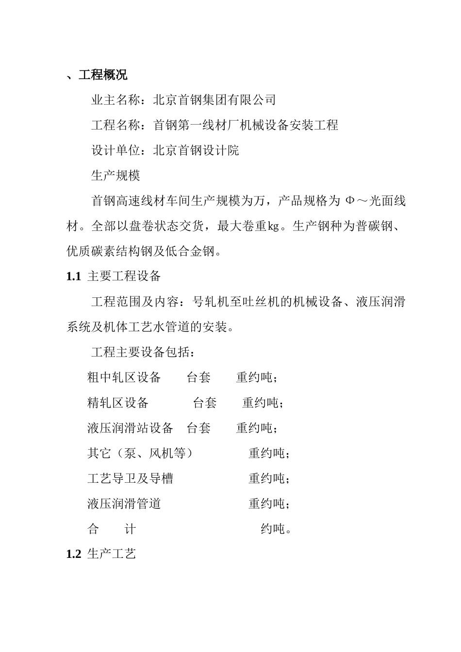 首钢第一线材厂(高速线材)机械设备安装工程施工方案_第1页