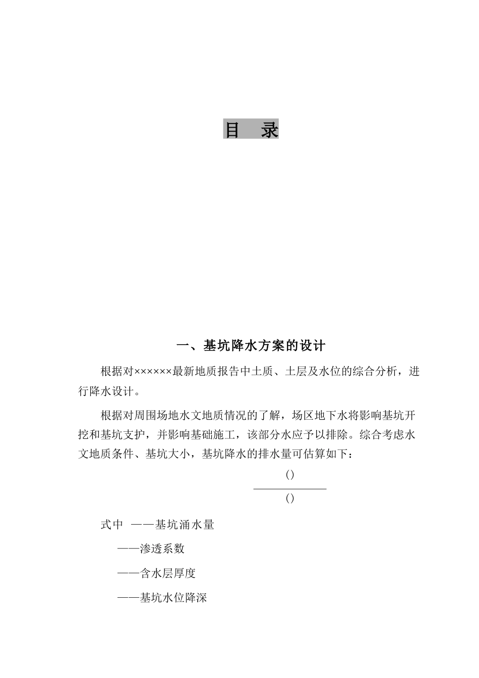 高层深基坑降水施工组织设计方案(DOC8页)_第1页