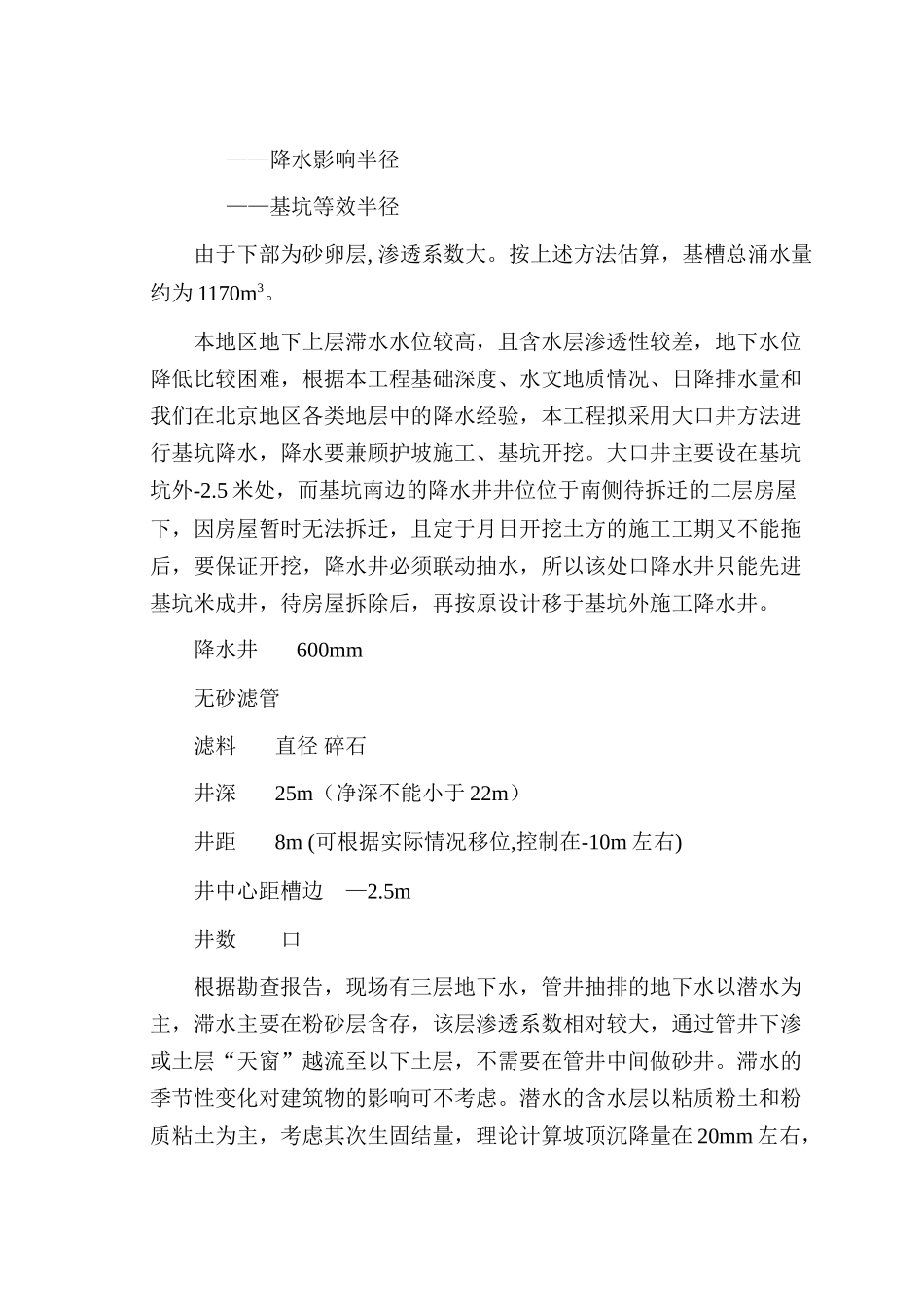 高层深基坑降水施工组织设计方案(DOC8页)_第2页