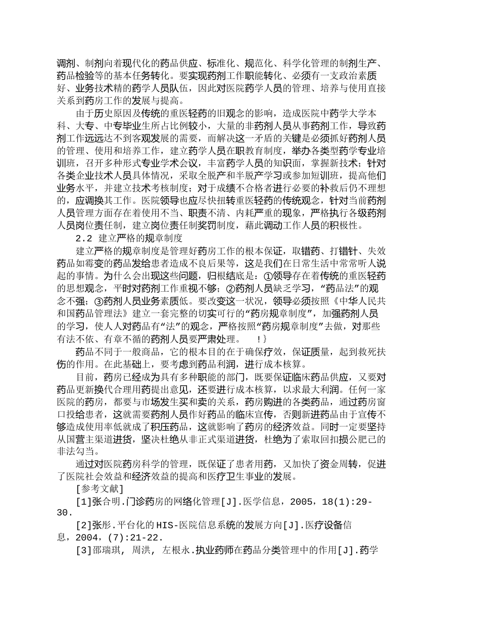【精品文档-管理学】强化医院药房管理　提高医院经济效益_成本_第2页