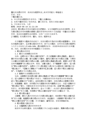 【精品文档-管理学】强化医院药房管理　提高医院经济效益_成本