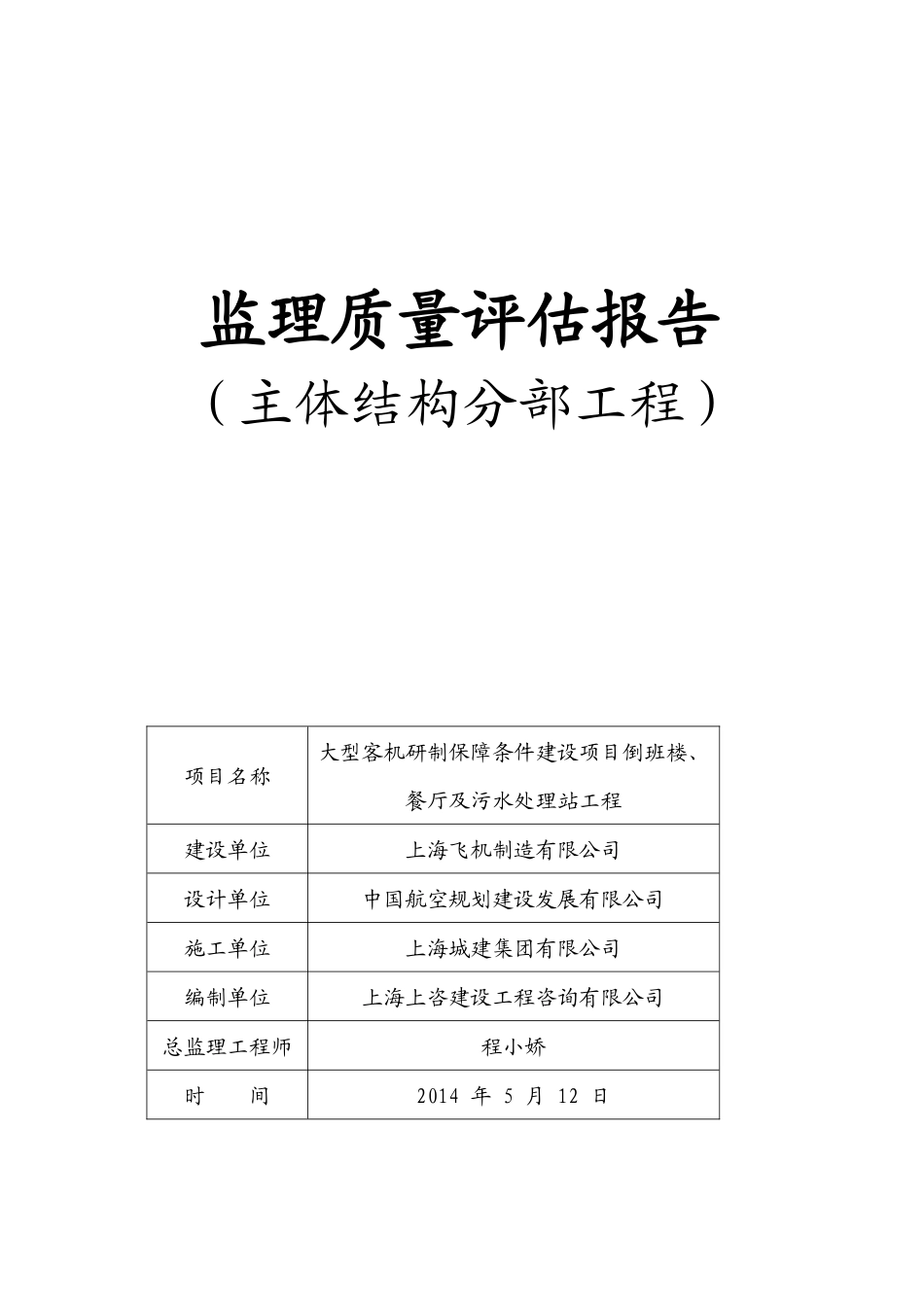 1倒班楼主体分部工程质量评估报告_第1页