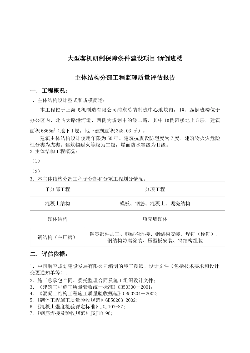 1倒班楼主体分部工程质量评估报告_第2页
