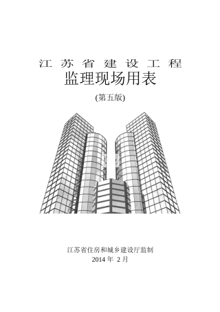 江苏省建设工程监理现场用表(第五版)最新