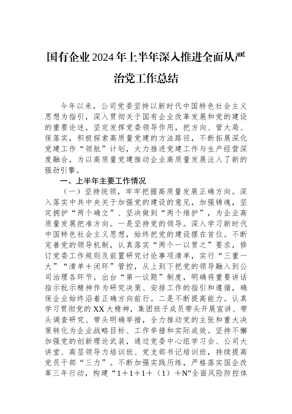 国有企业2024年上半年深入推进全面从严治党工作总结_第1页