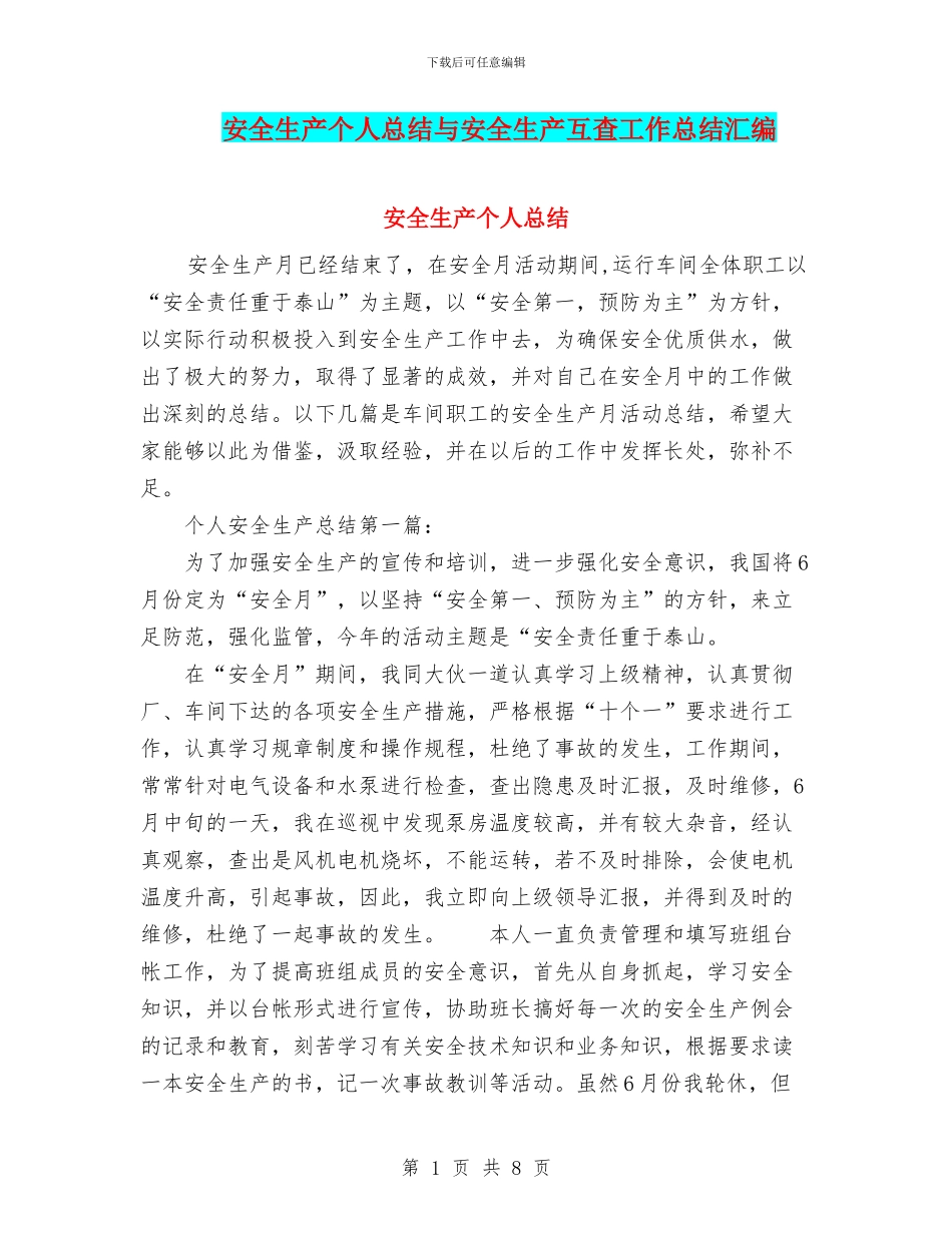 安全生产个人总结与安全生产互查工作总结汇编_第1页