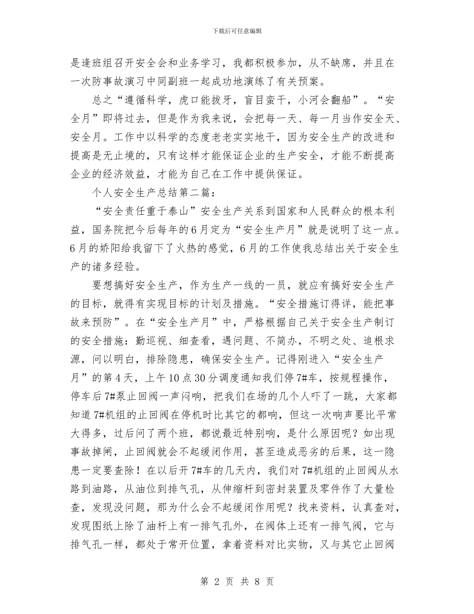 安全生产个人总结与安全生产互查工作总结汇编_第2页
