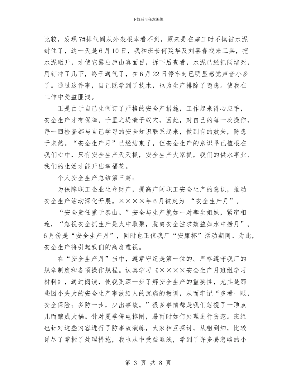 安全生产个人总结与安全生产互查工作总结汇编_第3页