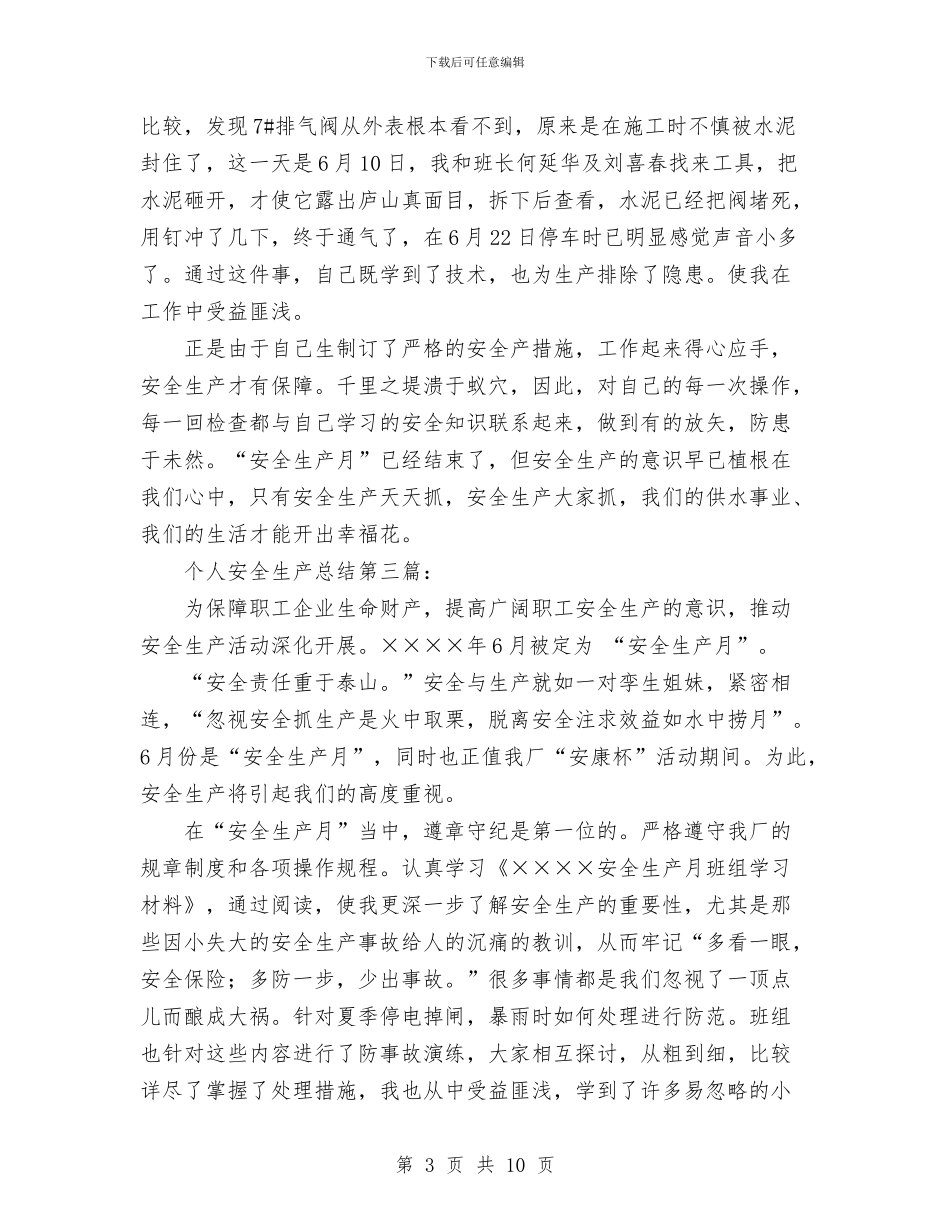 安全生产个人总结与安全生产从业人员心得体会汇编_第3页