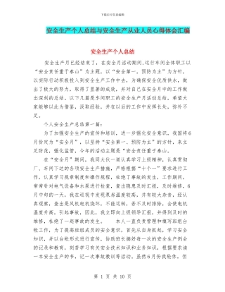 安全生产个人总结与安全生产从业人员心得体会汇编