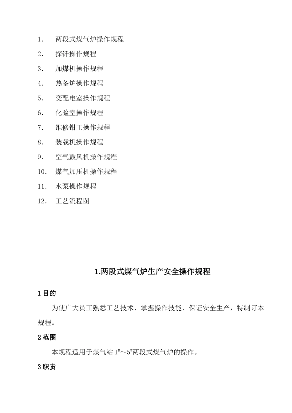 煤气站操作规程(册)_第2页