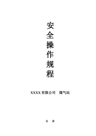 煤气站操作规程(册)