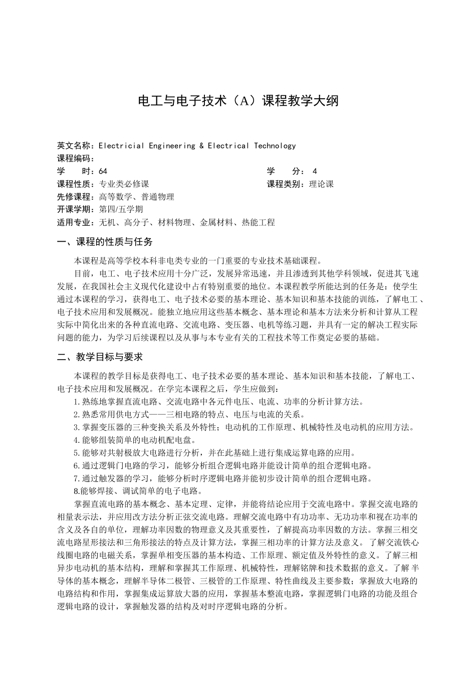 电工与电子技术(A)课程教学大纲_第1页