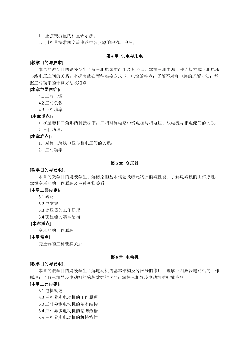 电工与电子技术(A)课程教学大纲_第3页