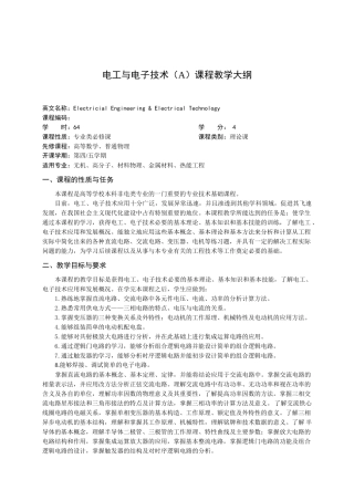 电工与电子技术(A)课程教学大纲