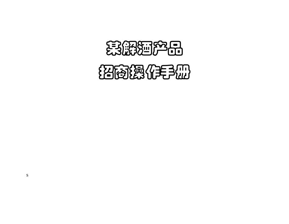 某解酒产品全套招商操作手册_第1页